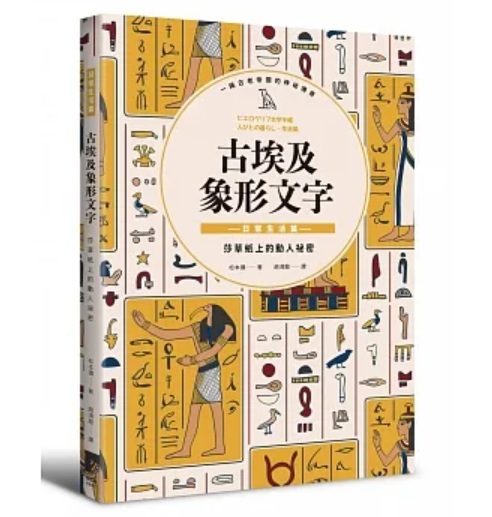 《古埃及象形文字──日常生活篇》書介