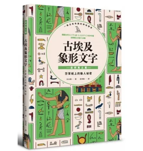 《古埃及象形文字──自然風土篇》書介