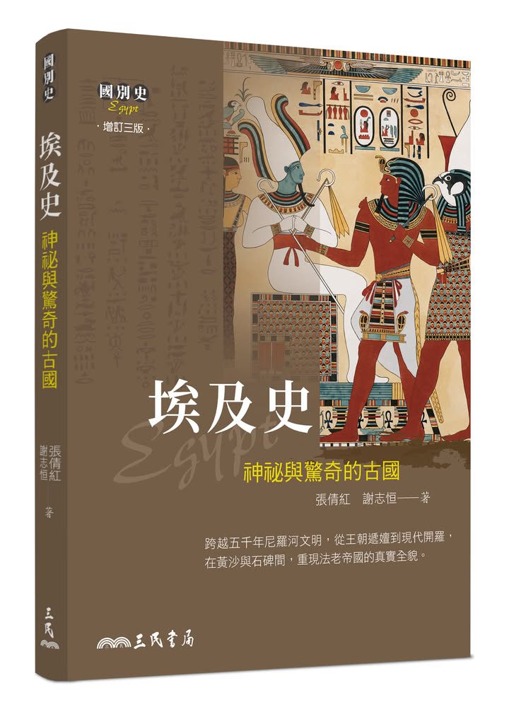 《埃及史——神祕與驚奇的古國（增訂三版）》書介